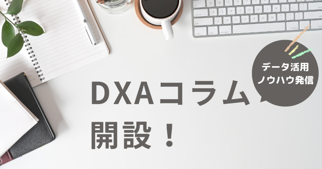 DXAコラムを開設しました！